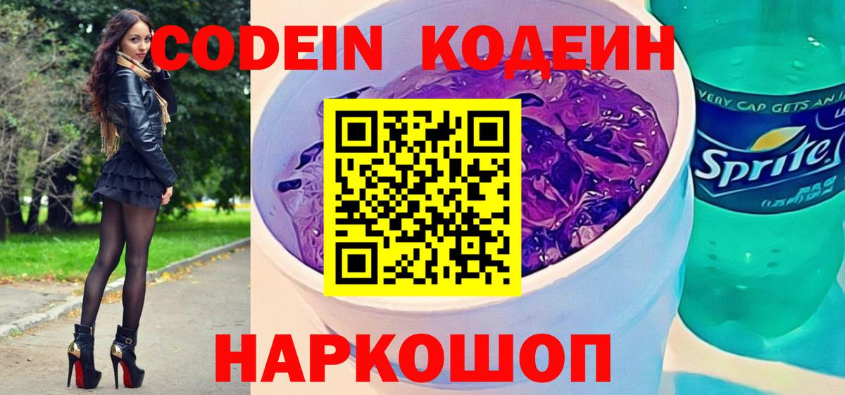 Кодеиновый сироп Lean напиток Lean (лин)  Codein Purple Drank  Котлас  Вход с VPN 